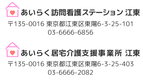 【公式】あいらく訪問看護ステーション 江東｜訪問看護・居住介護支援