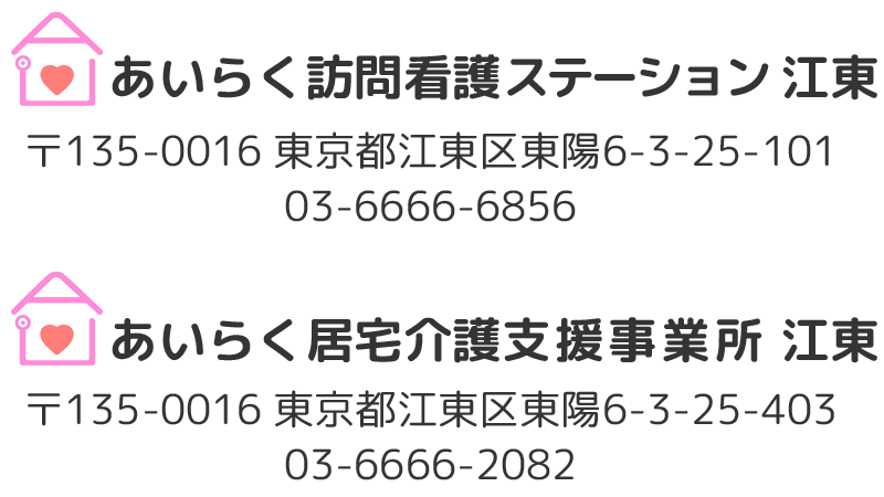 【公式】あいらく訪問看護ステーション 江東｜訪問看護・居住介護支援