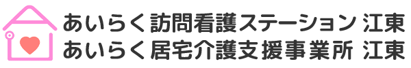 【公式】あいらく訪問看護ステーション 江東｜訪問看護・居住介護支援