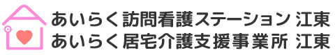 【公式】あいらく訪問看護ステーション 江東｜訪問看護・居住介護支援