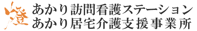【公式】あかり訪問看護ステーション・居宅介護支援｜江東区の訪問看護・居住介護支援