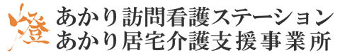 【公式】あかり訪問看護ステーション・居宅介護支援｜江東区の訪問看護・居住介護支援